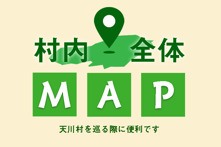 天川村にお越しの際は、村内マップを確認しておくと効率よく村内を巡ることができます。